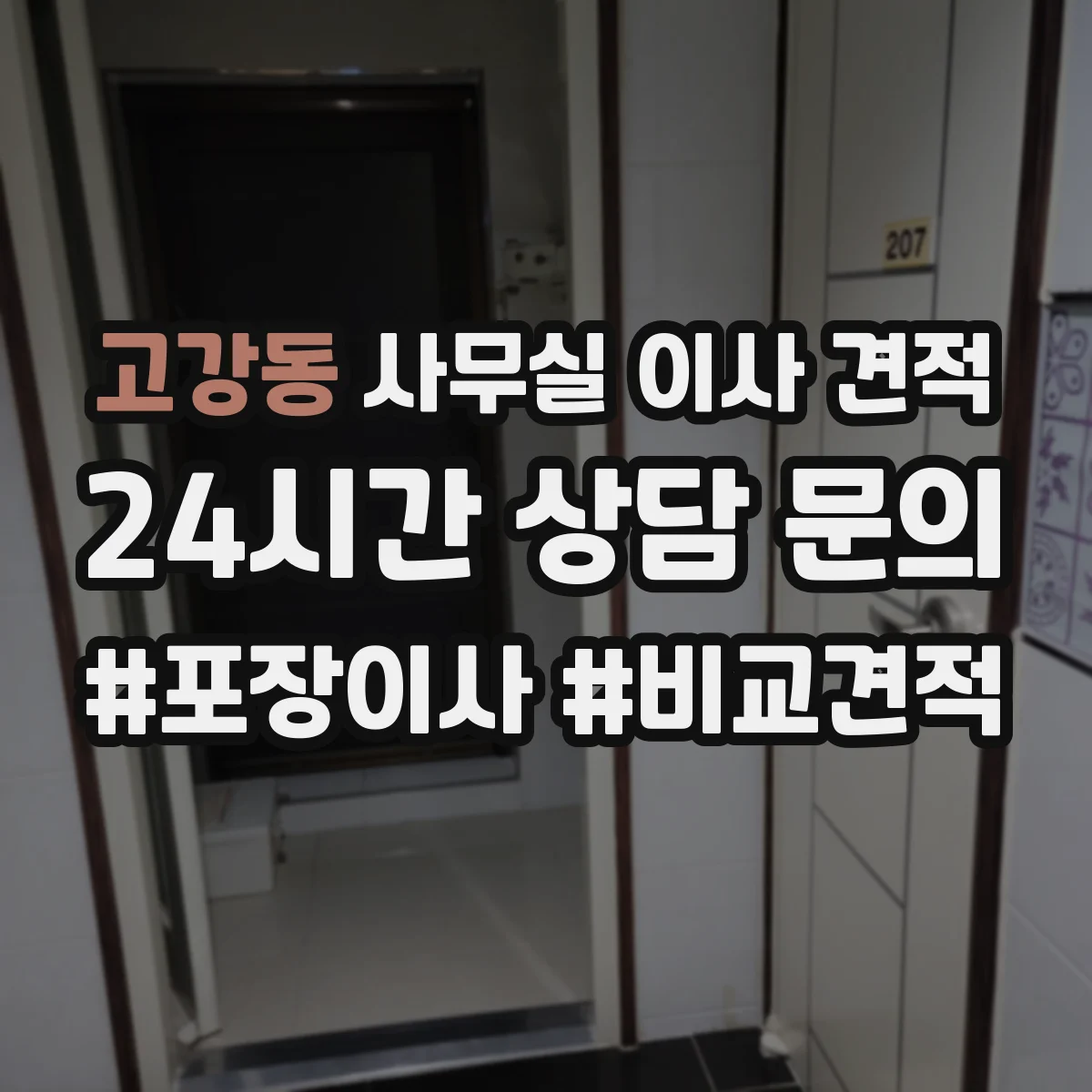 고강동 사무실 이사 견적