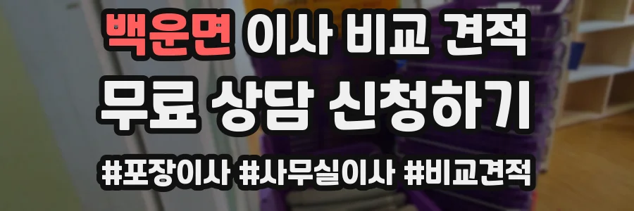 백운면 이사 비교 견적
