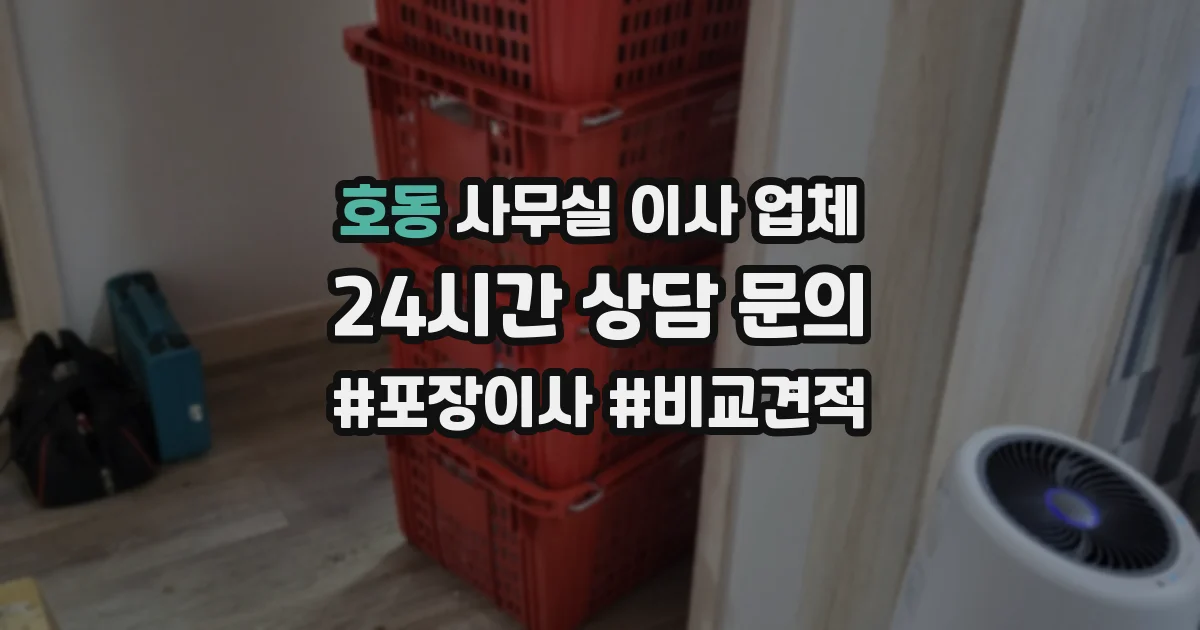 호동 사무실 이사 업체