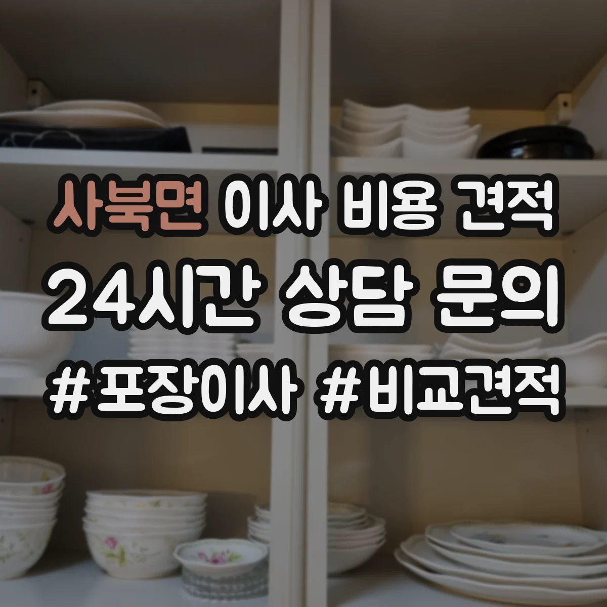 사북면 이사 비용 견적