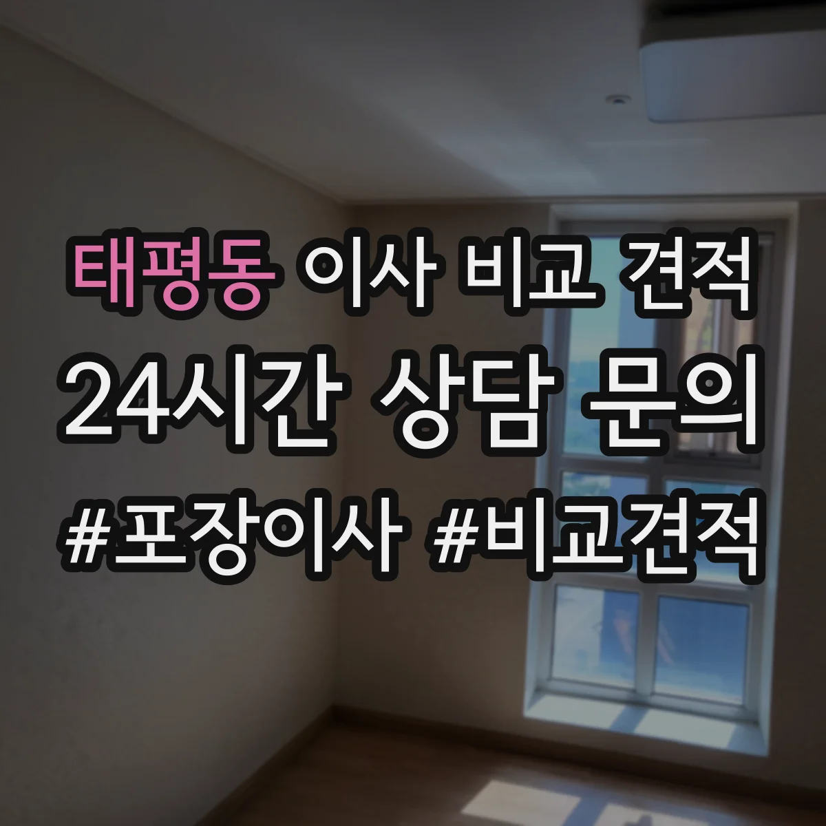 태평동 이사 비교 견적