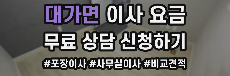 대가면 이사 요금