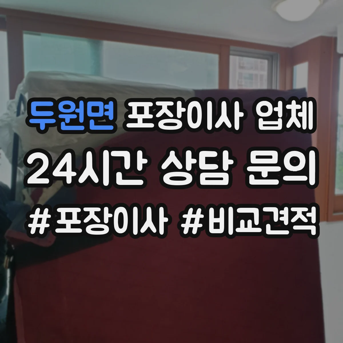 두원면 포장이사 업체