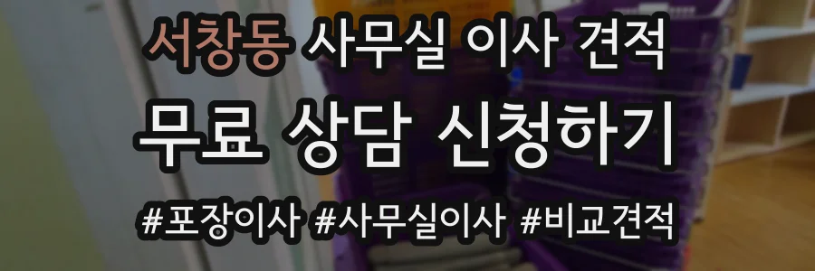 서창동 사무실 이사 견적