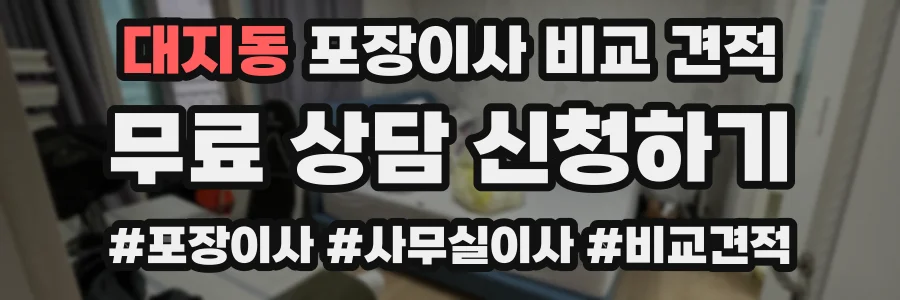 대지동 포장이사 비교 견적