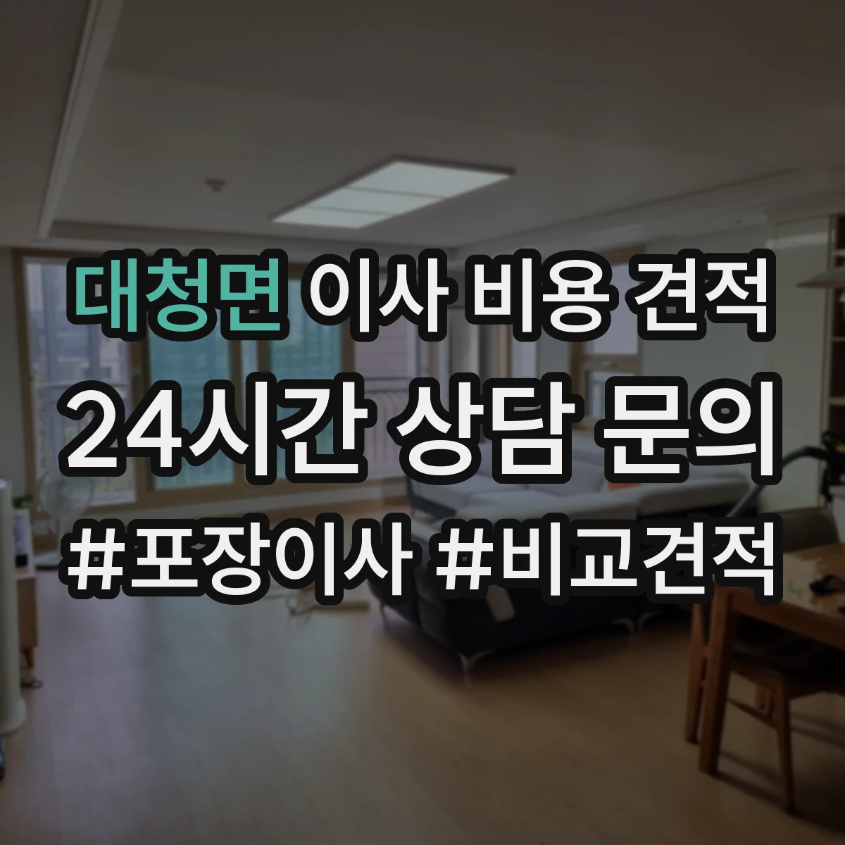 대청면 이사 비용 견적