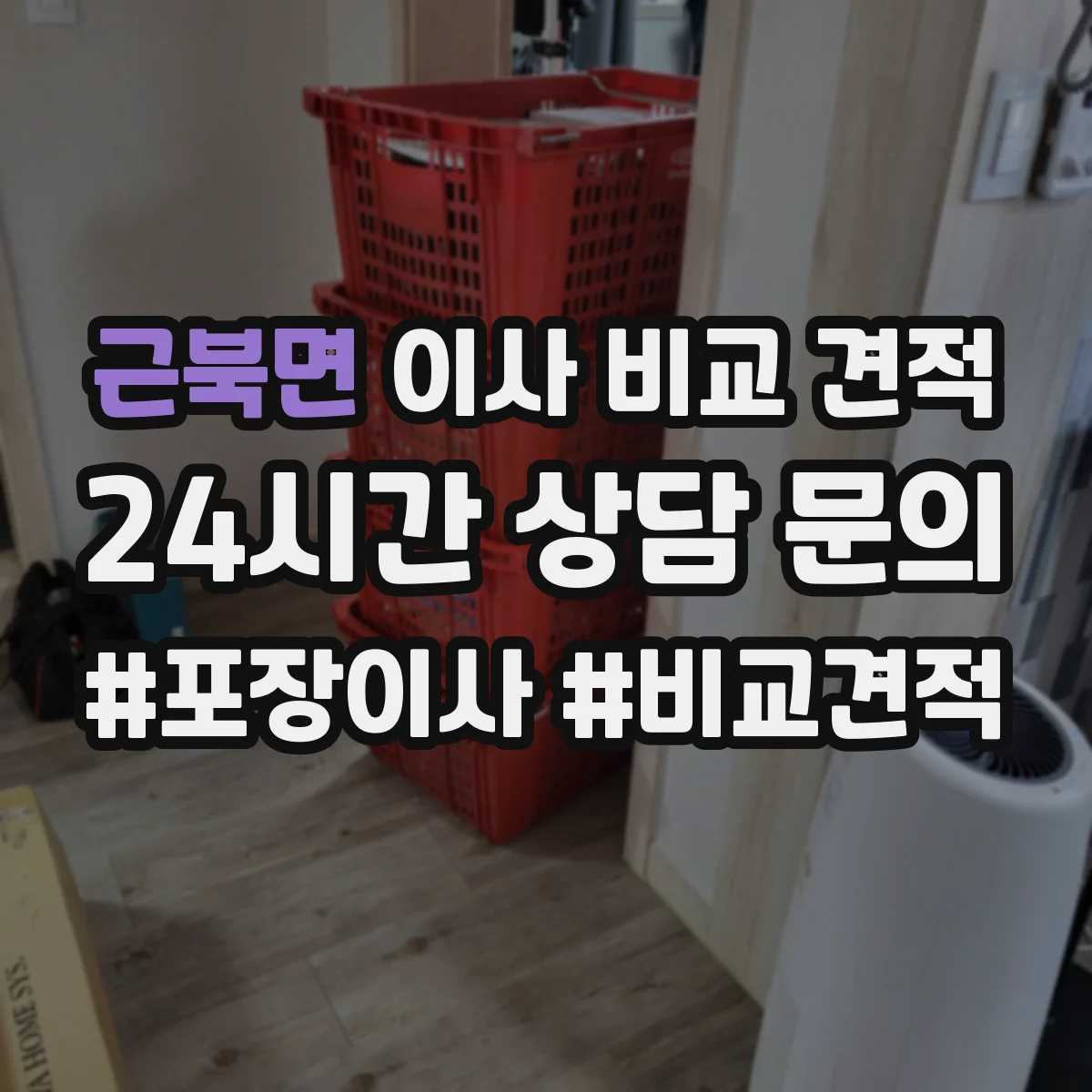 근북면 이사 비교 견적