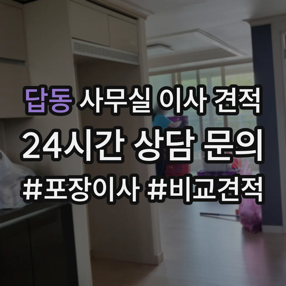 답동 사무실 이사 견적