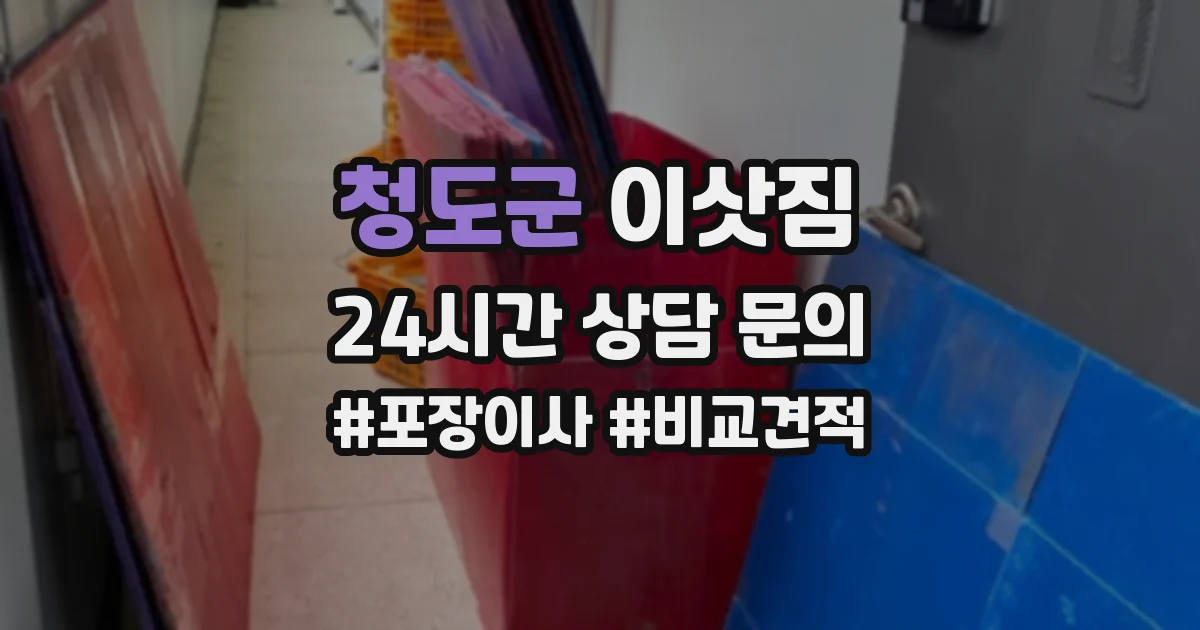 청도군 이삿짐