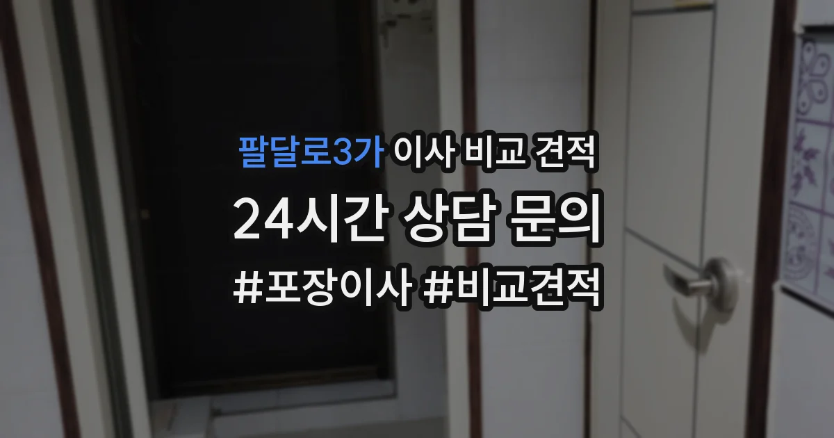 팔달로3가 이사 비교 견적