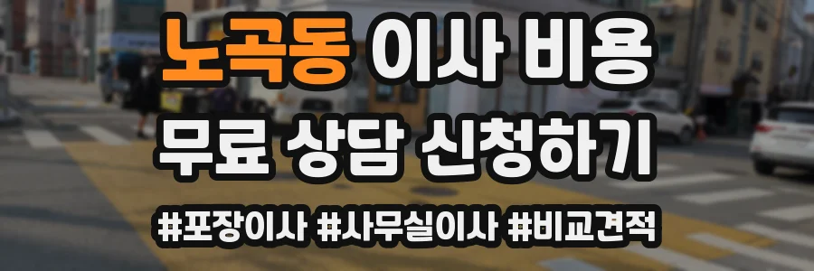 노곡동 이사 비용