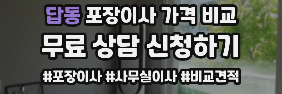 답동 포장이사 가격 비교