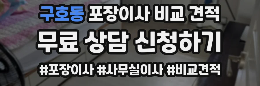 구호동 포장이사 비교 견적