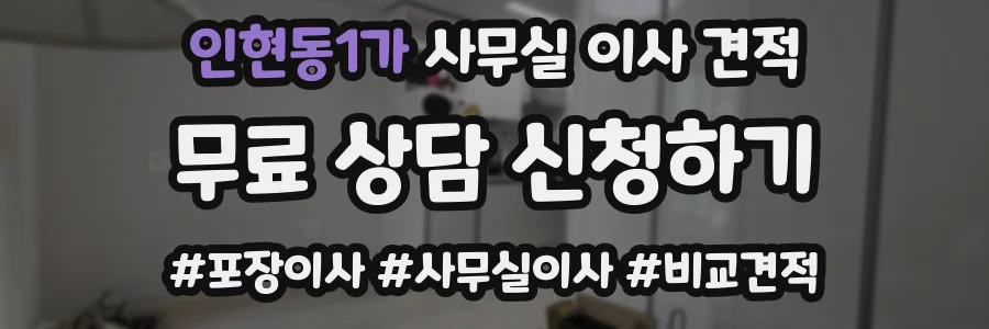 인현동1가 사무실 이사 견적