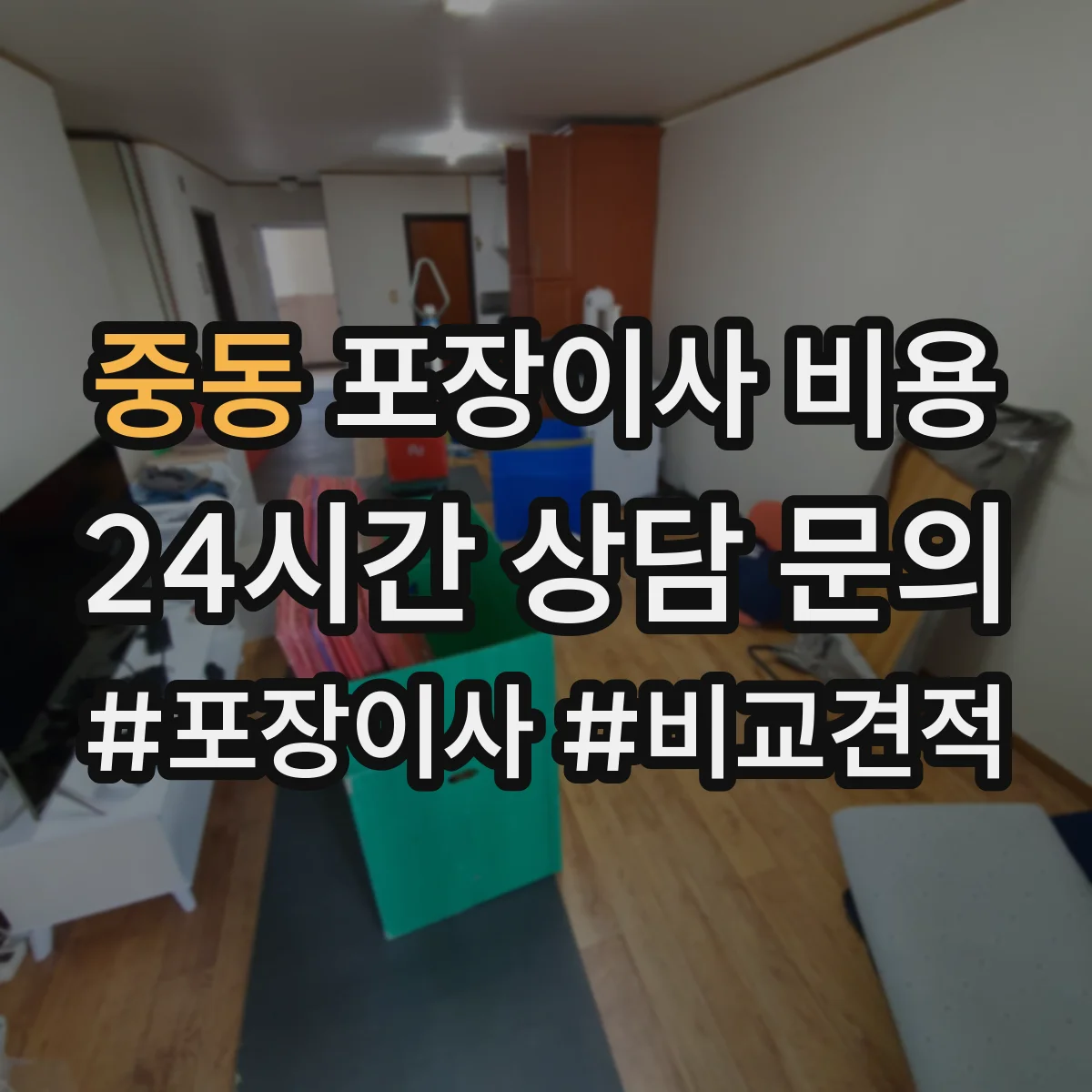 중동 포장이사 비용