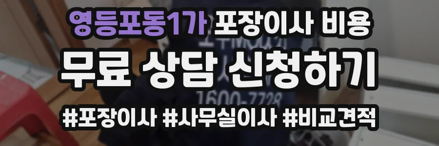 영등포동1가 포장이사 비용