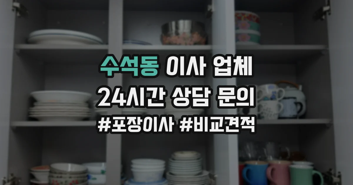 수석동 이사 업체