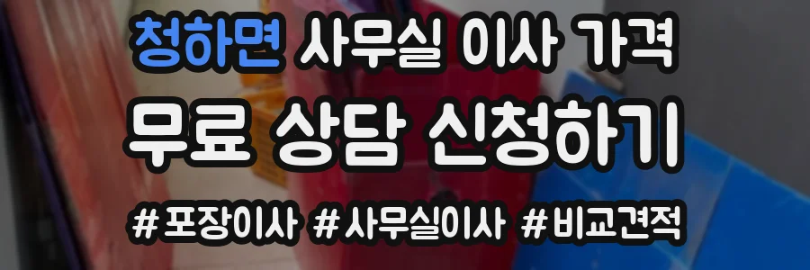 청하면 사무실 이사 가격