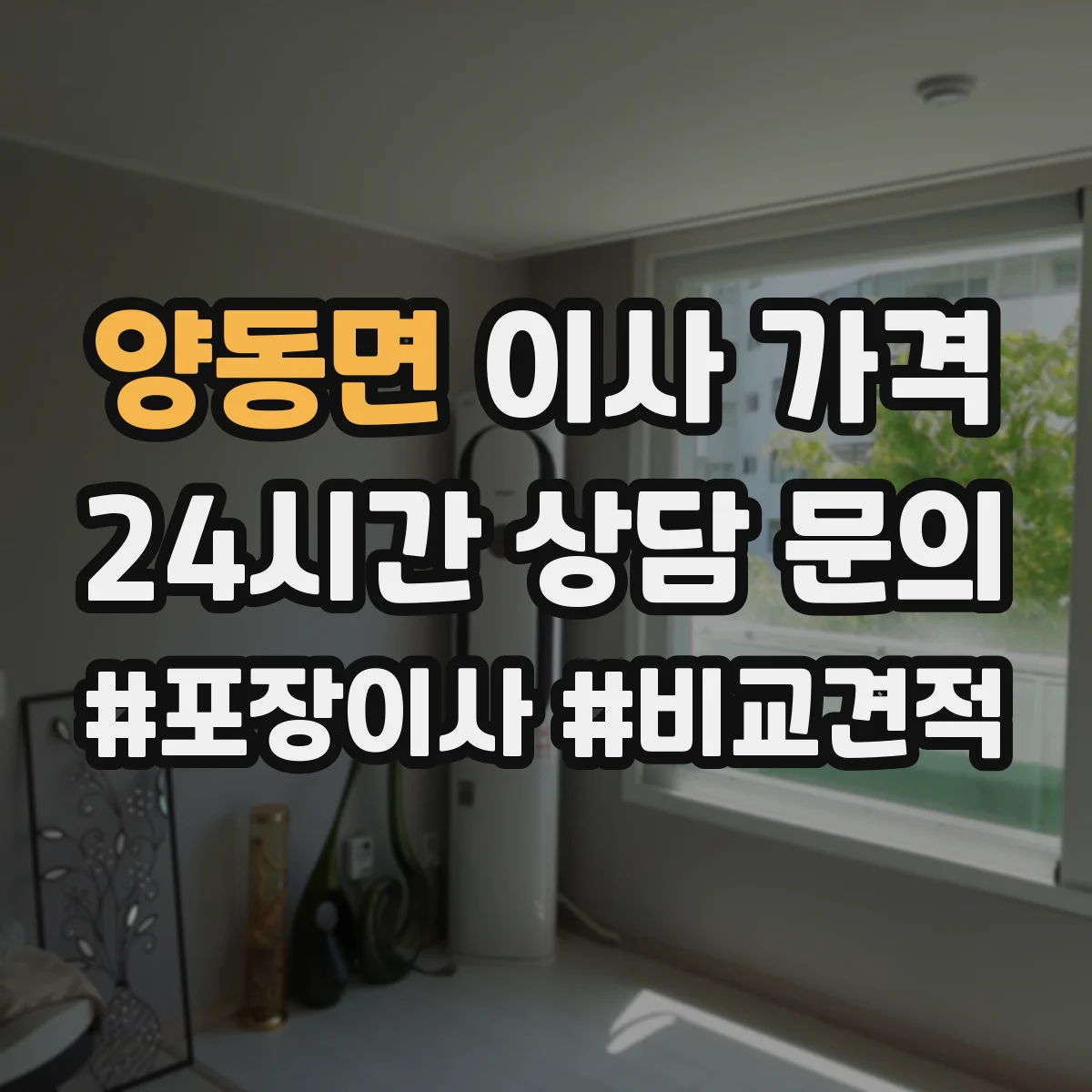 양동면 이사 가격