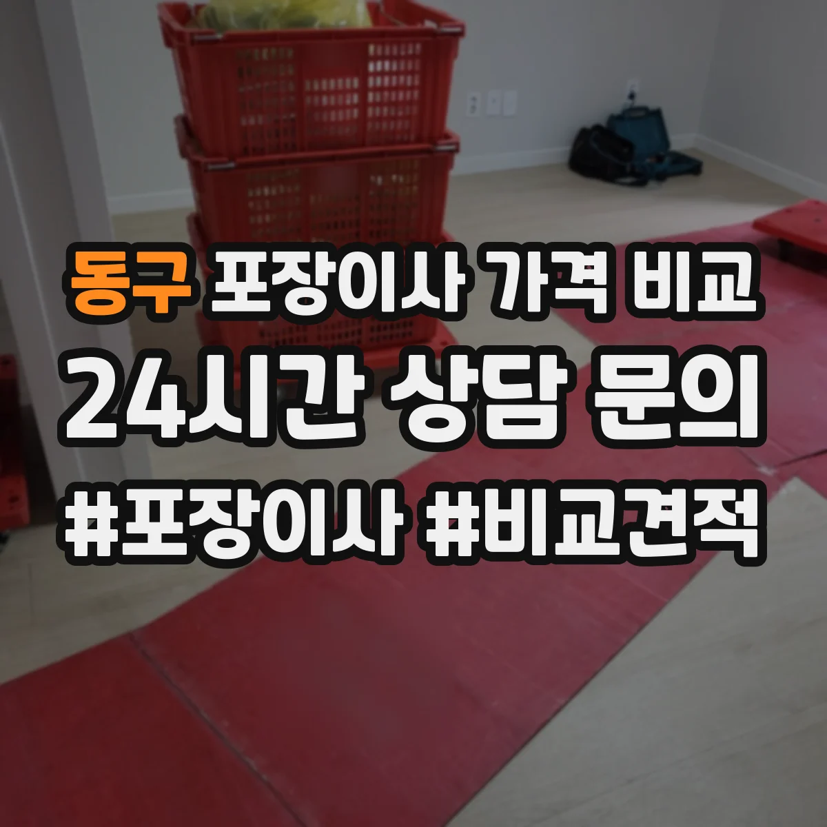 동구 포장이사 가격 비교