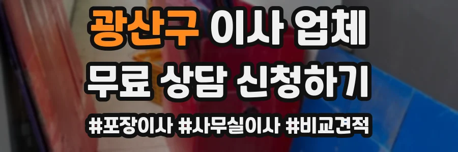 광산구 이사 업체