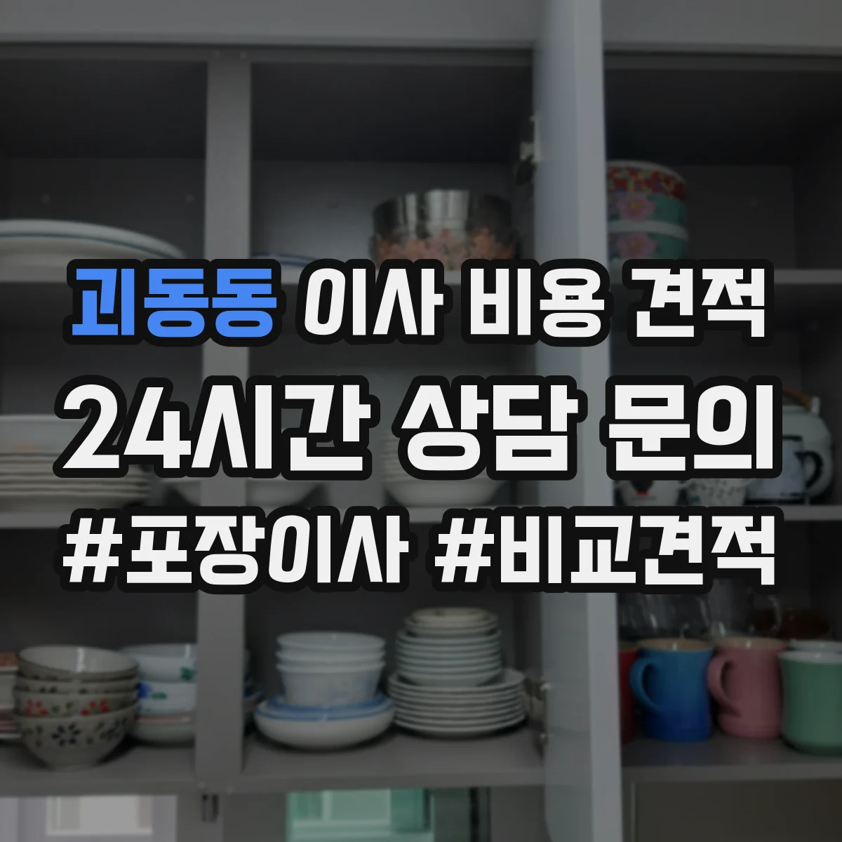 괴동동 이사 비용 견적