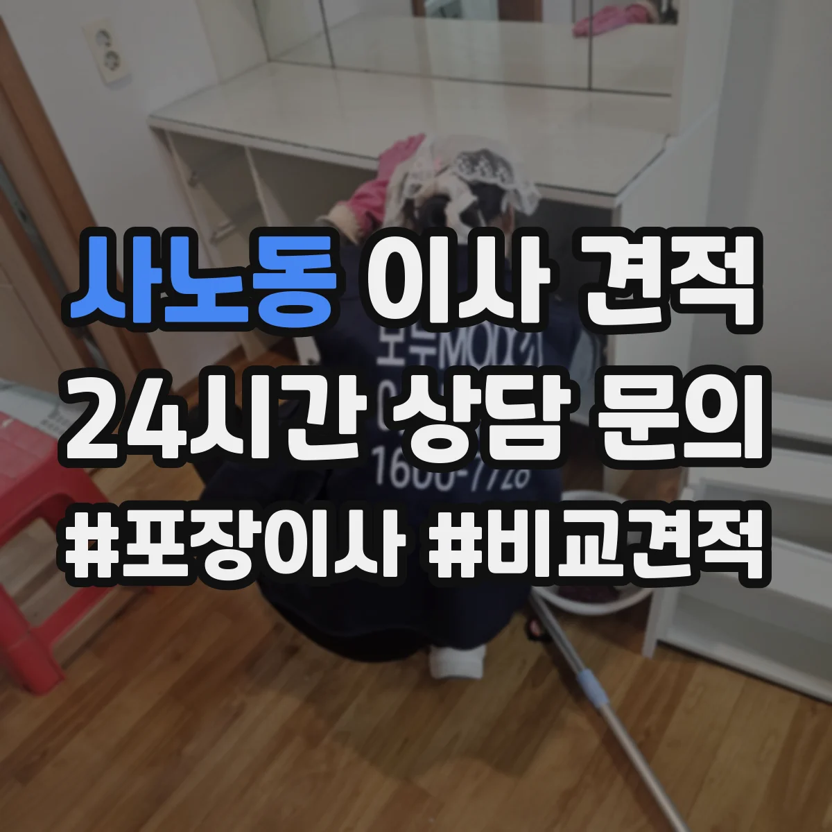사노동 이사 견적