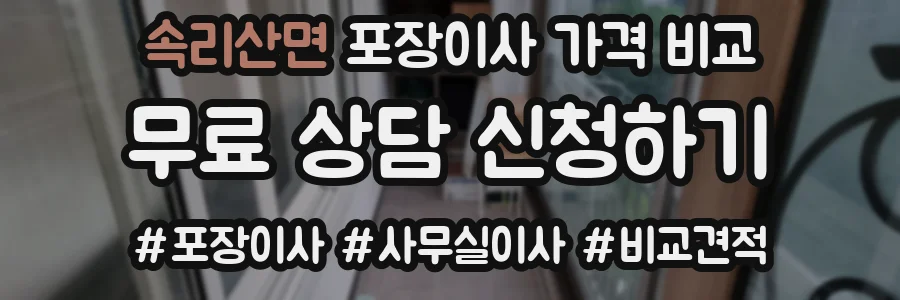 속리산면 포장이사 가격 비교