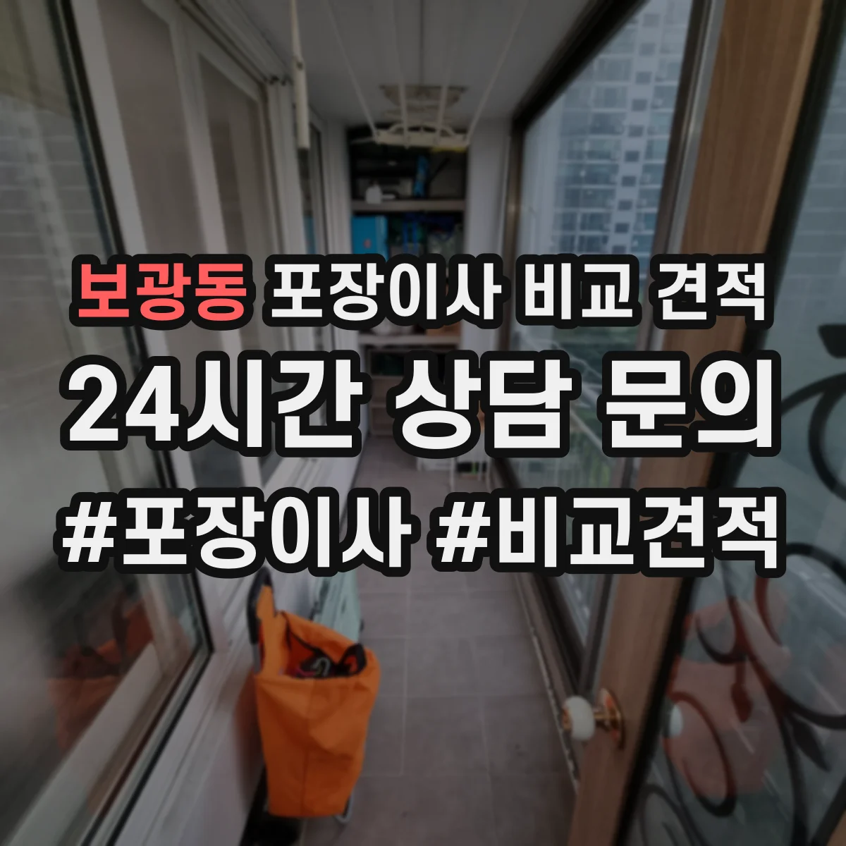 보광동 포장이사 비교 견적