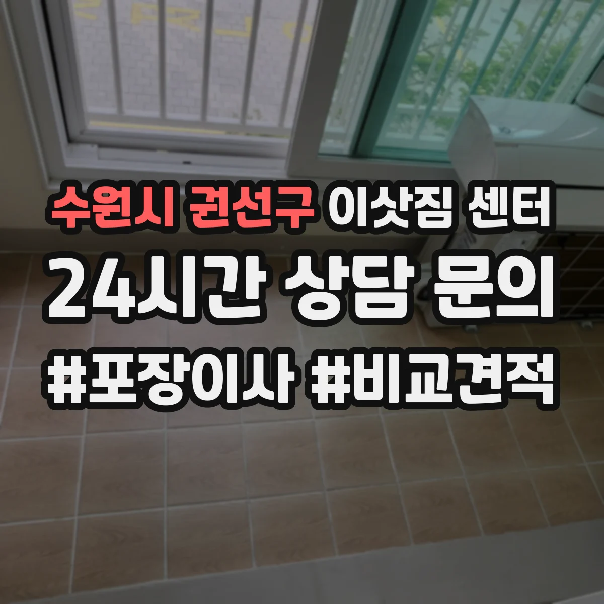 수원시 권선구 이삿짐 센터