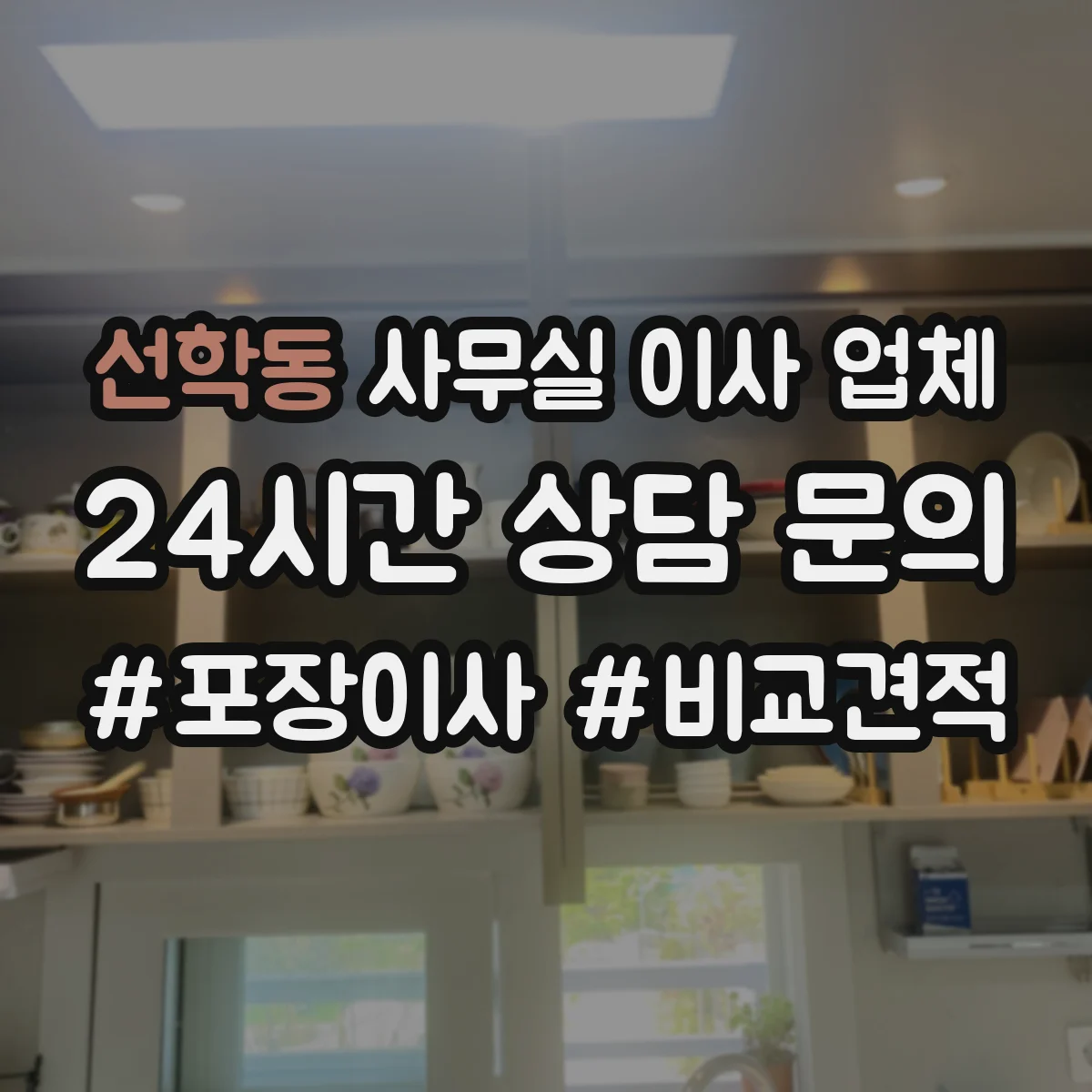 선학동 사무실 이사 업체