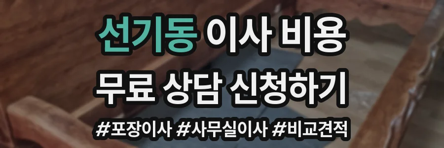 선기동 이사 비용