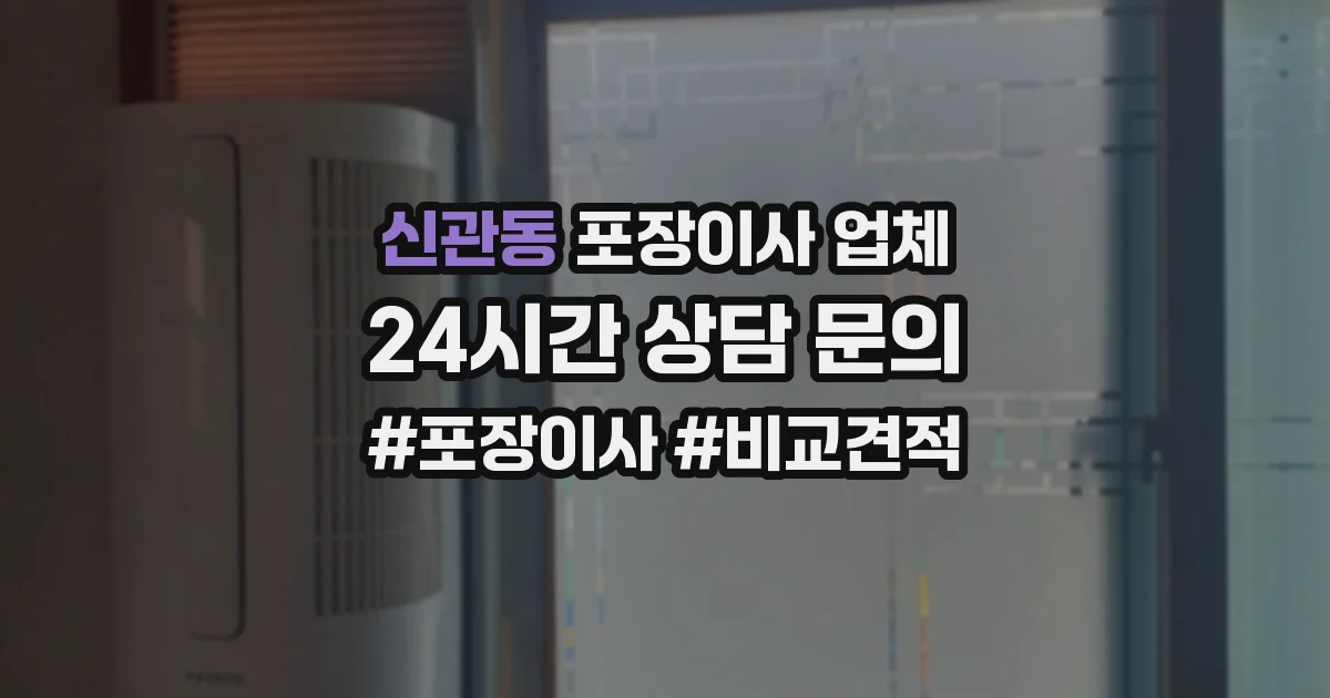 신관동 포장이사 업체