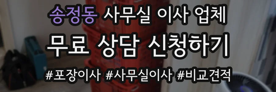 송정동 사무실 이사 업체