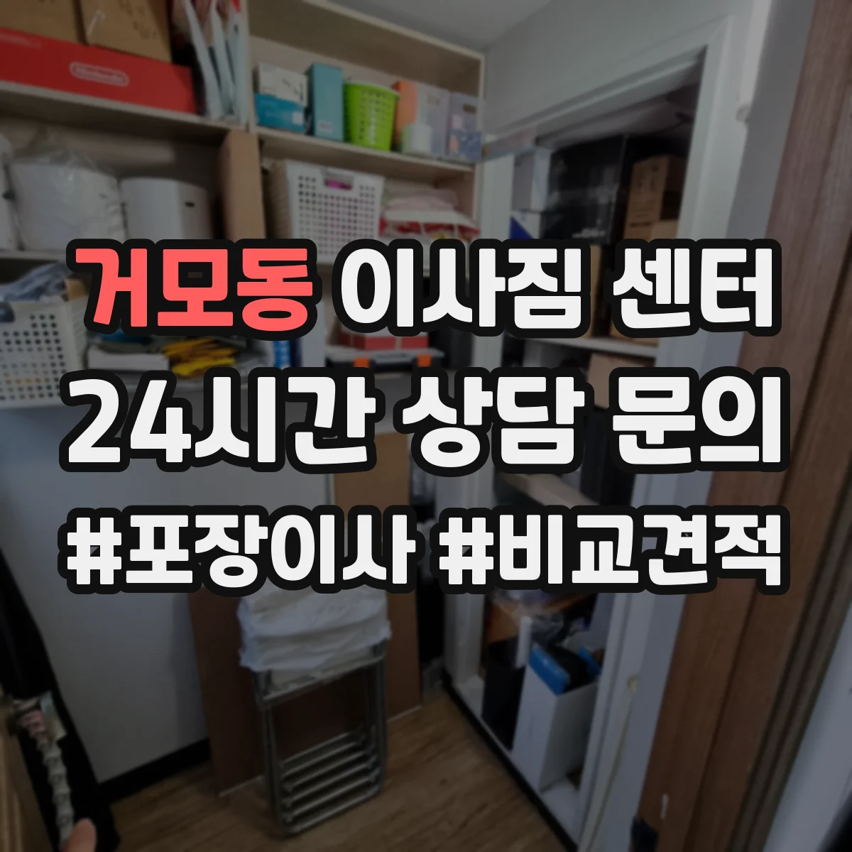 거모동 이사짐 센터