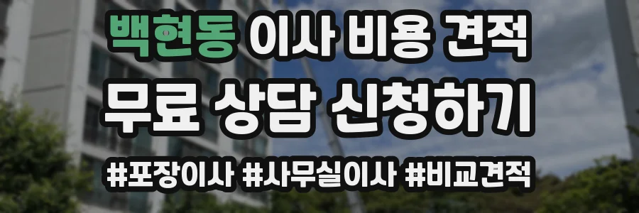 백현동 이사 비용 견적