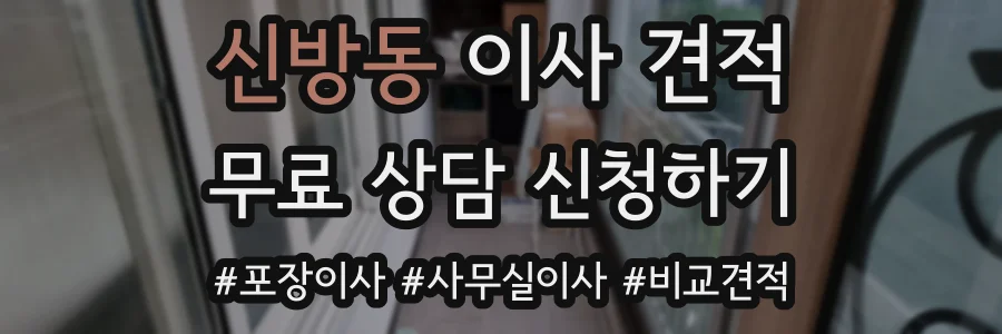신방동 이사 견적