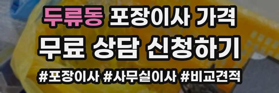 두류동 포장이사 가격