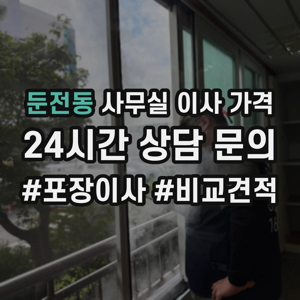 둔전동 사무실 이사 가격