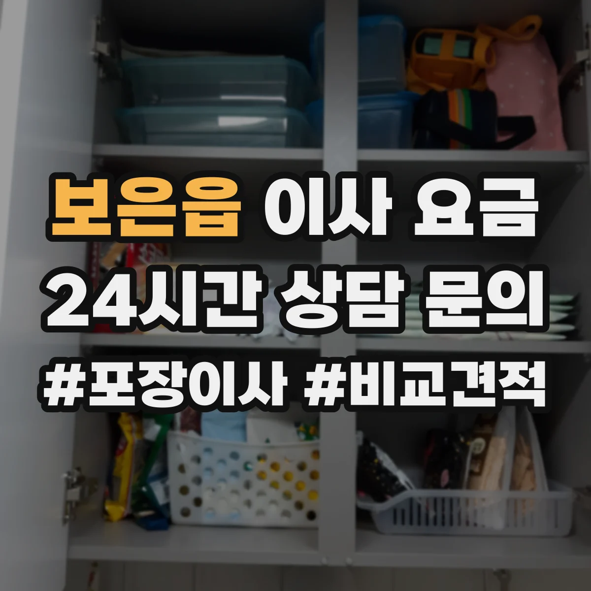 보은읍 이사 요금