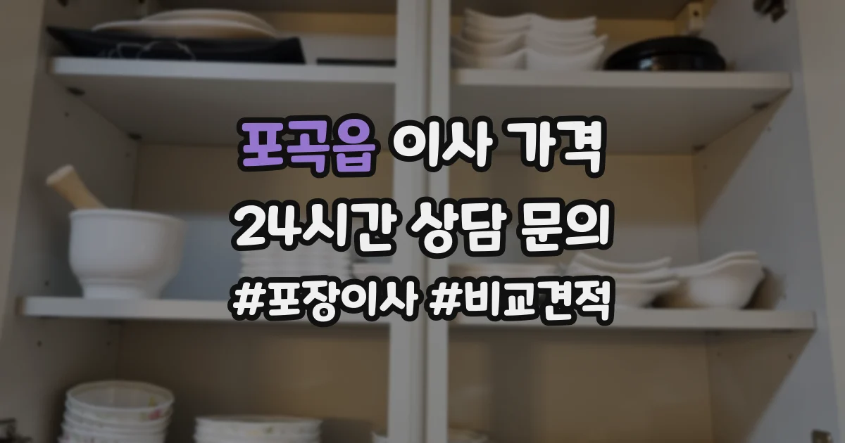 포곡읍 이사 가격