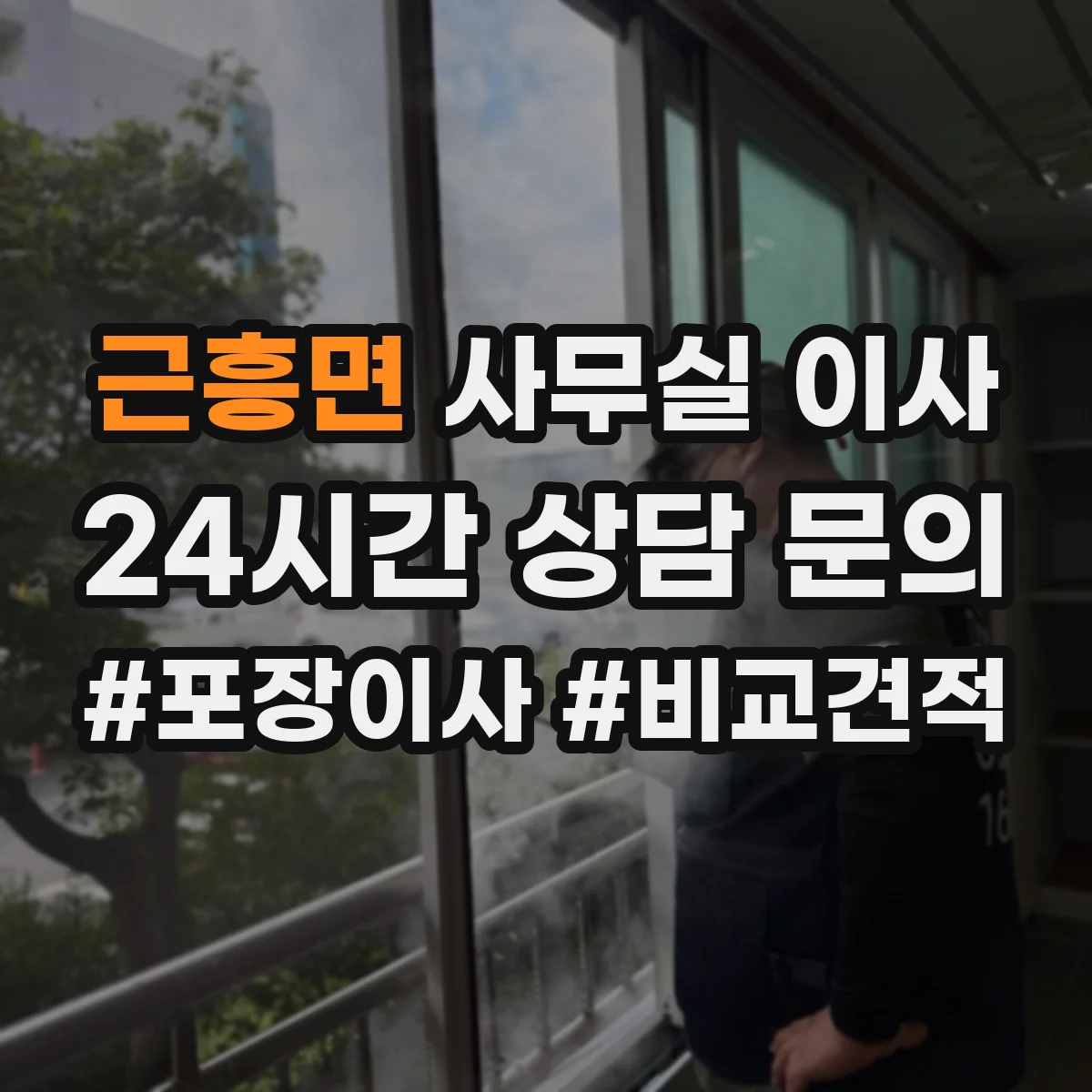 근흥면 사무실 이사