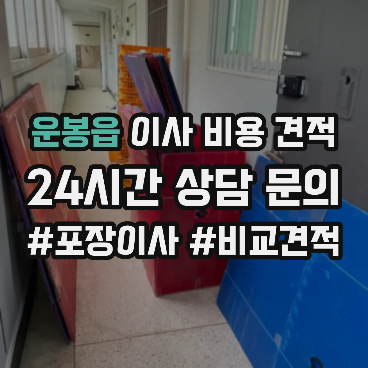 운봉읍 이사 비용 견적
