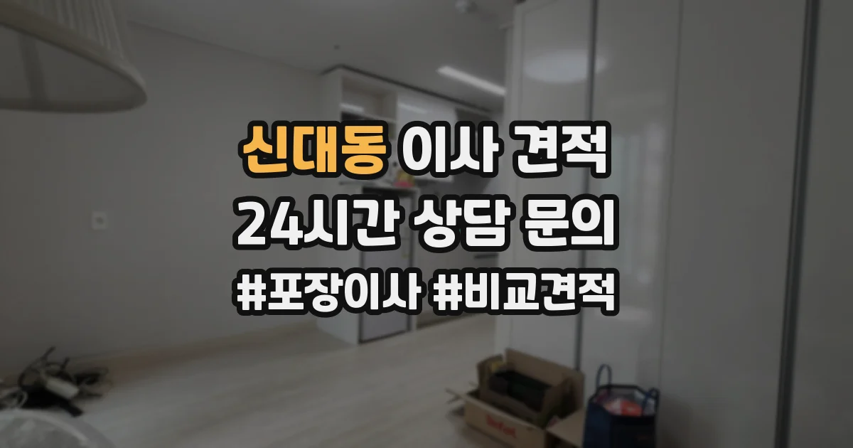 신대동 이사 견적