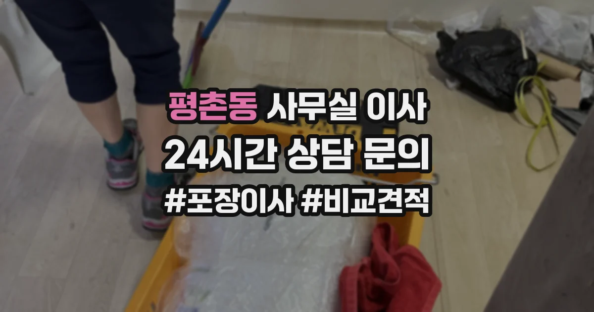 평촌동 사무실 이사