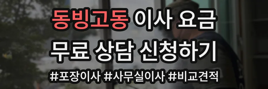 동빙고동 이사 요금