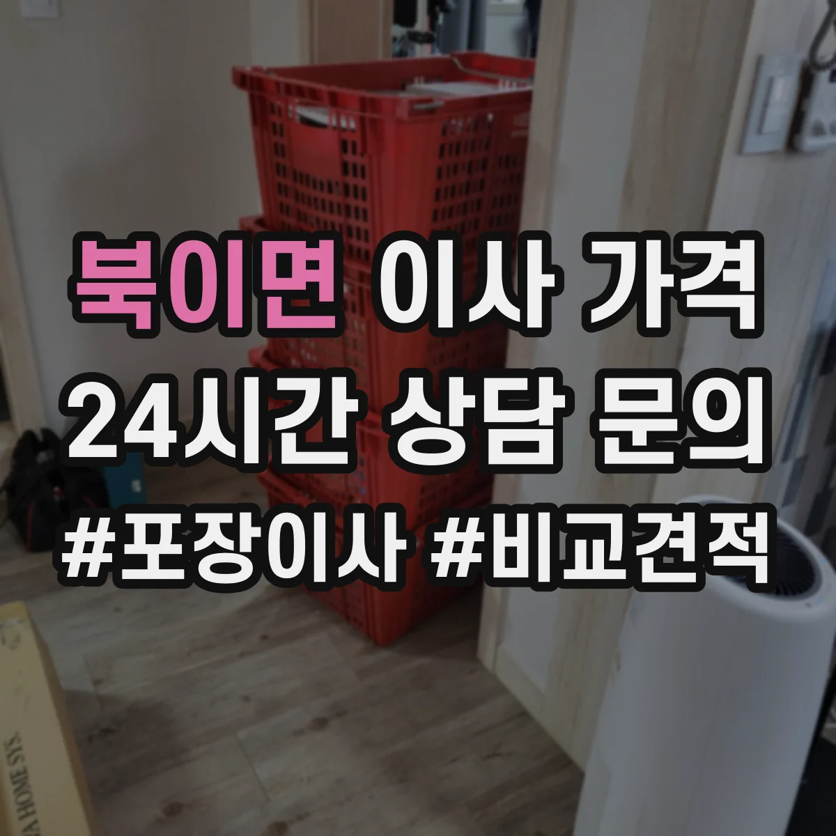 북이면 이사 가격