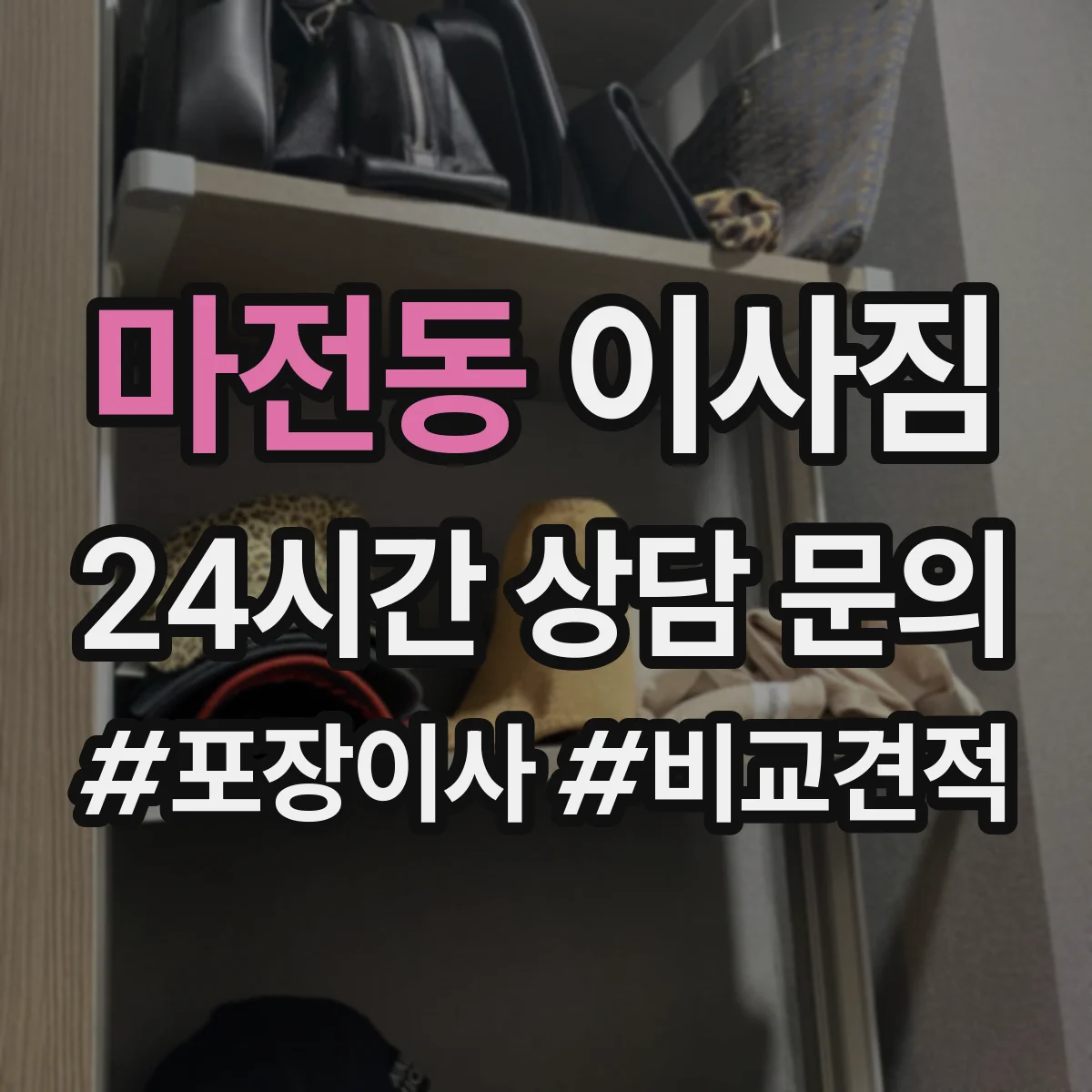마전동 이사짐