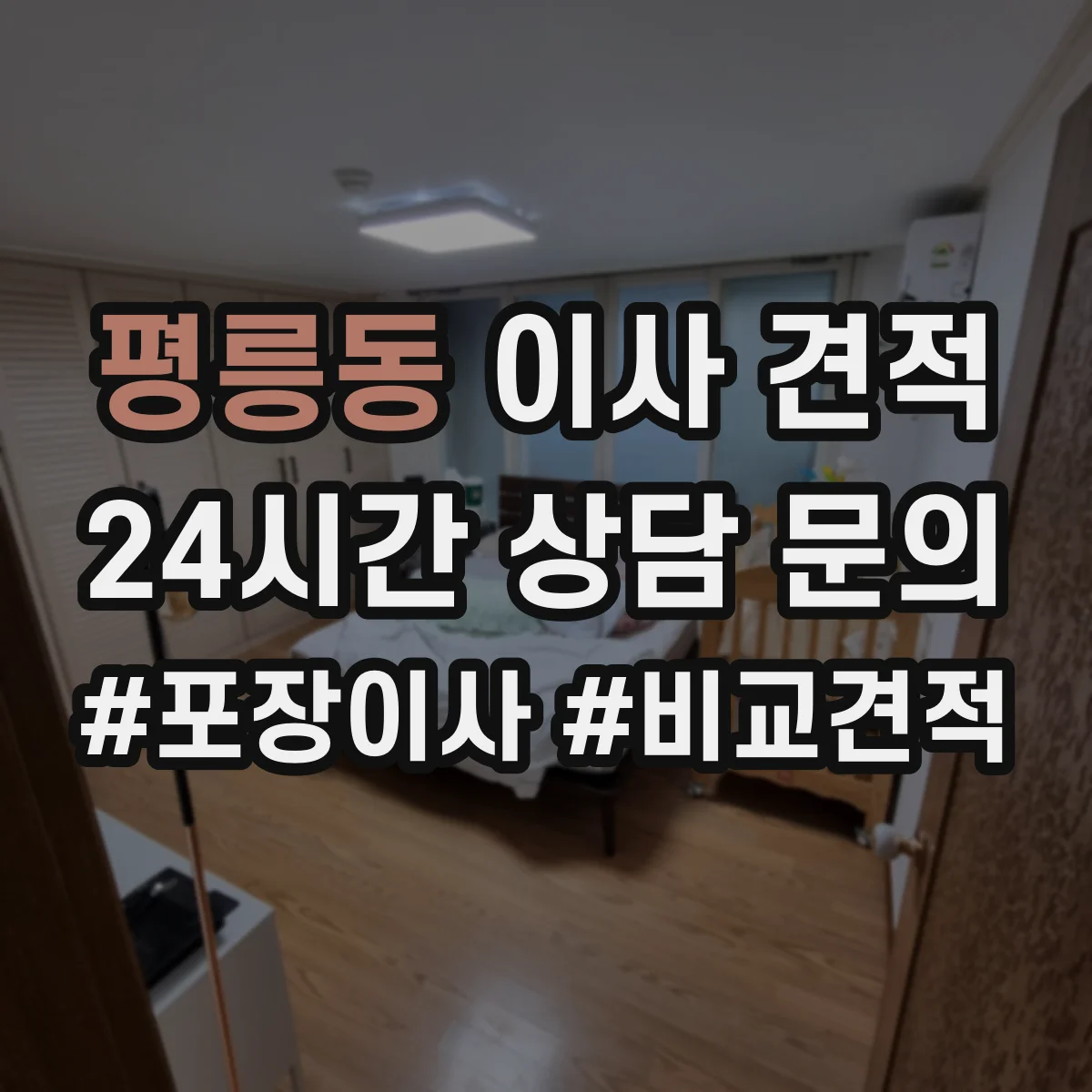 평릉동 이사 견적