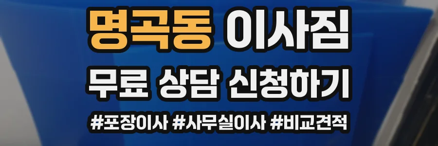 명곡동 이사짐